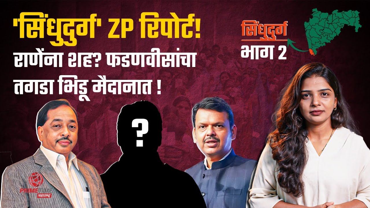 सिंधुदुर्ग ZP रिपोर्ट! भाग २; कोकणात राणे नव्हे तर 'भाजप फॅक्टर'साठी जोरदार प्रयत्न? EP 05