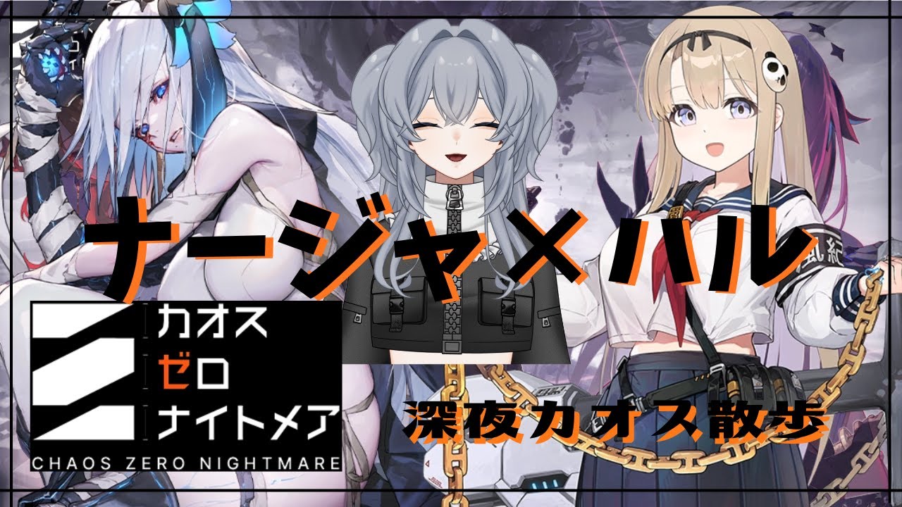 【#カオスゼロナイトメア】ナージャ×ハルが強いらしい？深夜にのんびりカオス散歩！#8【没問題めいすぅ】