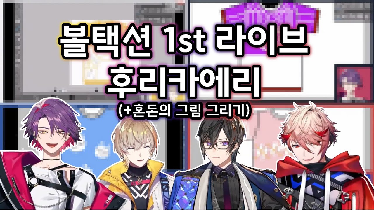 혼돈의 라이브 되돌아보기(+그림 그리기) 타임어택 [볼택션/후우라 카나토/와타라이 히바리/시키나기 아키라/세라프 다즐가든/니지산지]