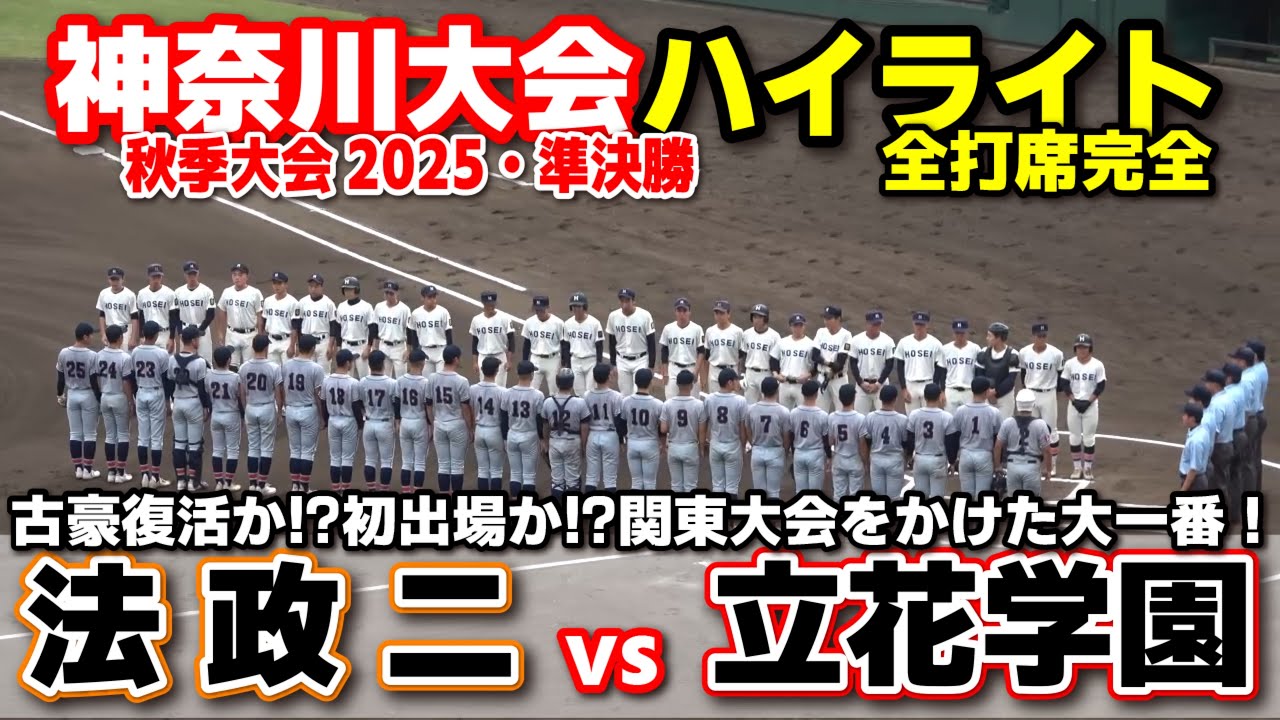 法政二高 vs 立花学園 古豪復活か！？初出場か！？関東大会をかけた大一番！ 【高校野球 秋季神奈川大会  準決勝 全打席ハイライト】 法政二   2025.10.4 甲子園　