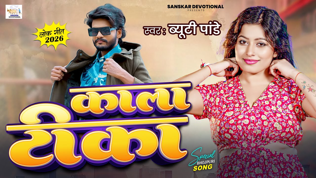 #Video | काला टीका | #Beauty Pandey | Kala Teeka | New Bhojpuri Song 2025