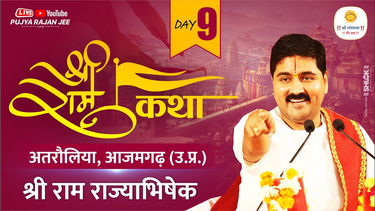 SRI RAM KATHA | PUJYA RAJAN JEE | AZAMGARH U.P | SRI RAM RAJAYABHISHEK | DAY-09