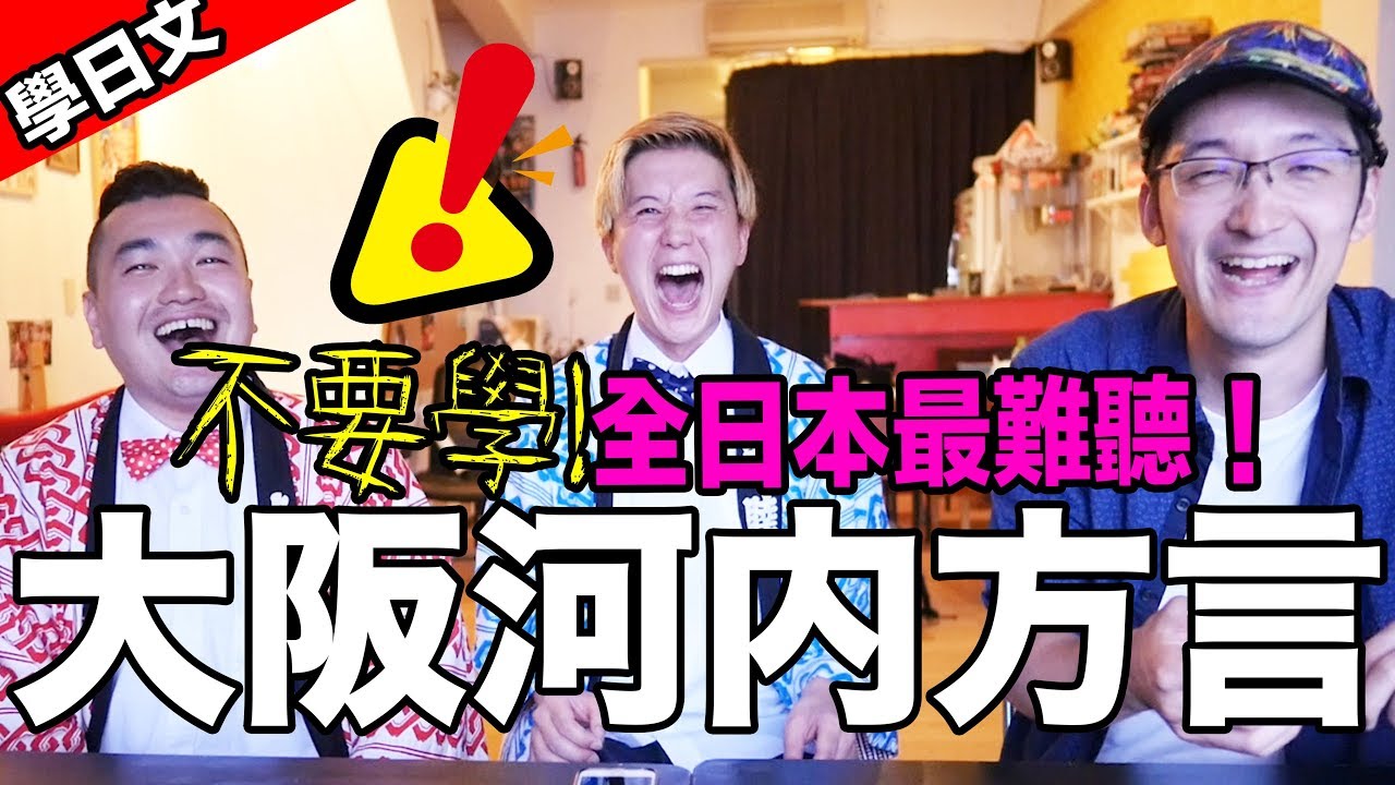 哈？日文沒有髒話！教你全日本最難聽的大阪河内方言！Iku老師