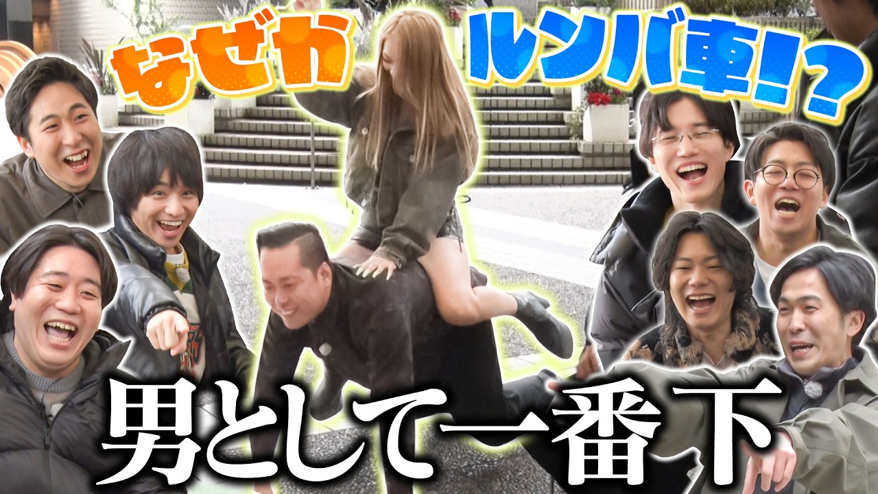 【ルンバ車】町田がルンバ車披露で屈辱!?ギャルモデルまぁみのセクシー挨拶にメロメロ！【好きな男待ってる時の女くらい顔見たら分かるわ!!選手権】