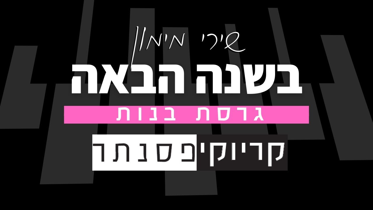 שירי מימון – בשנה הבאה (קריוקי פסנתר)