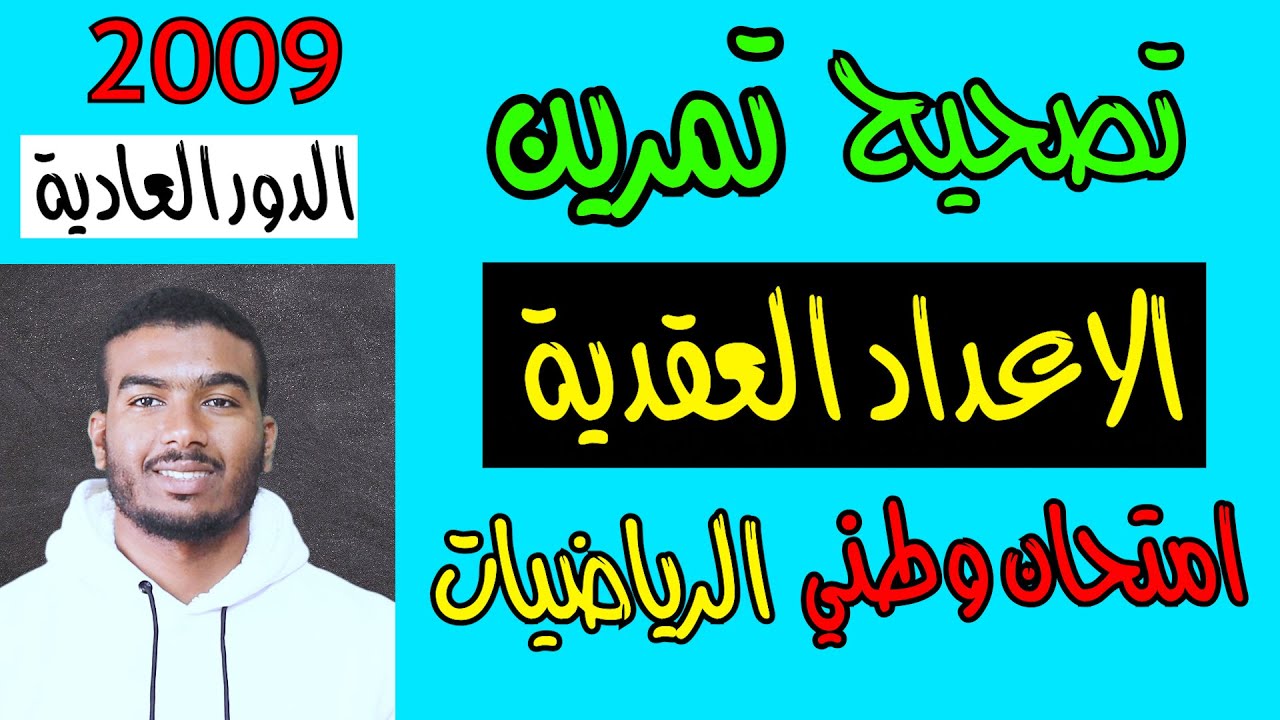 تصحيح تمرين الاعداد العقدية امتحان الوطني