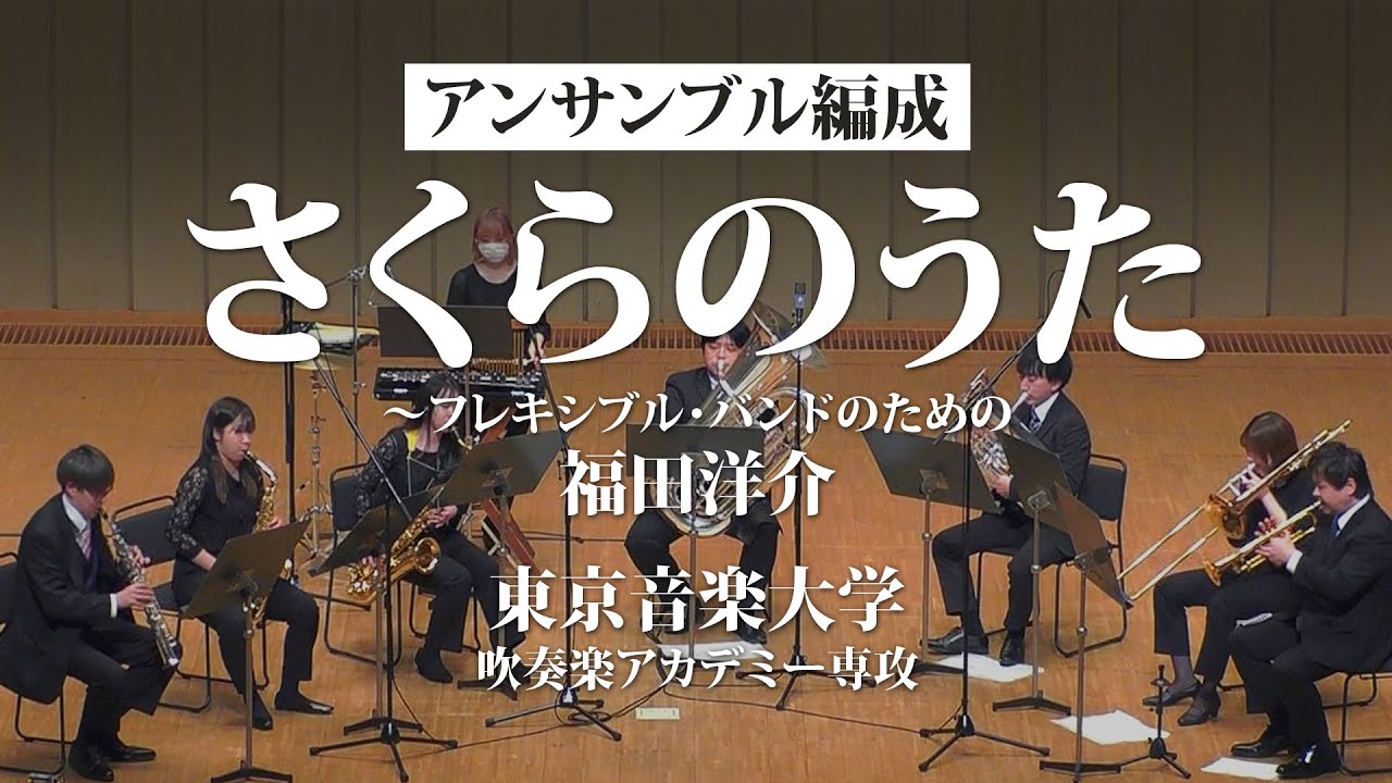 【TCM吹奏楽アカデミー(アンサンブル版参考演奏)】Flex6-7+打：さくらのうた ～フレキシブル・バンドのための/福田洋介/Sakura Song FLMS-87136