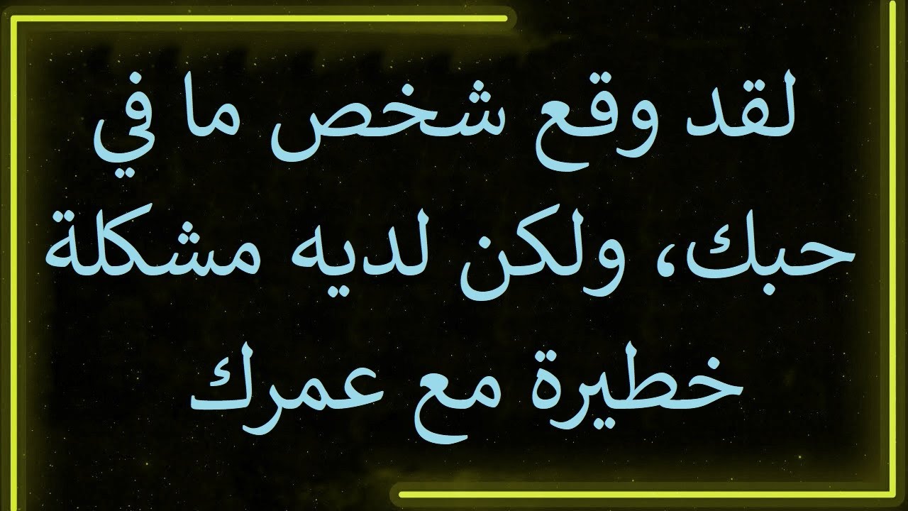 رسالة من الملائكة: شخص ما وقع في حبك، ولكن لديه مشكلة خطيرة مع عمرك