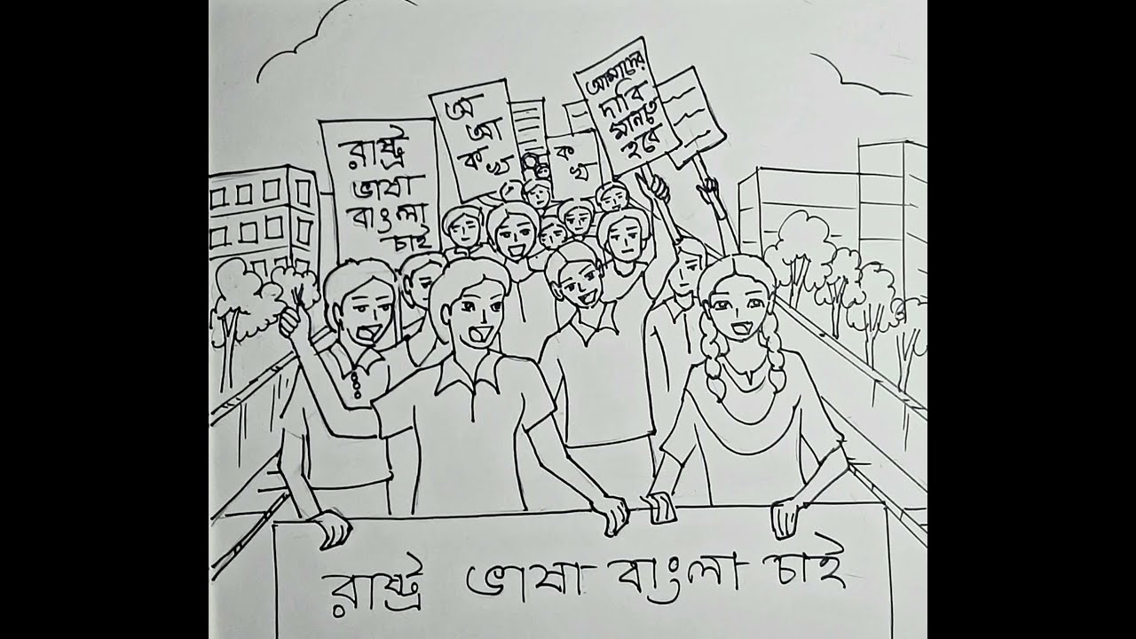 ২১ ফেব্রুয়ারি ১৯৫২। ভাষা আন্দোলনের ছবি। Drawing 21 February 1952| Language movement, Bangladesh