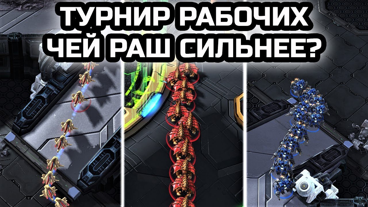 ЧЕЙ РАШ СИЛЬНЕЕ? | ТУРНИР РАБОЧИХ: ПРОБКИ VS ДРОНЫ VS КСМ | Фановые игры в StarCraft 2 LotV