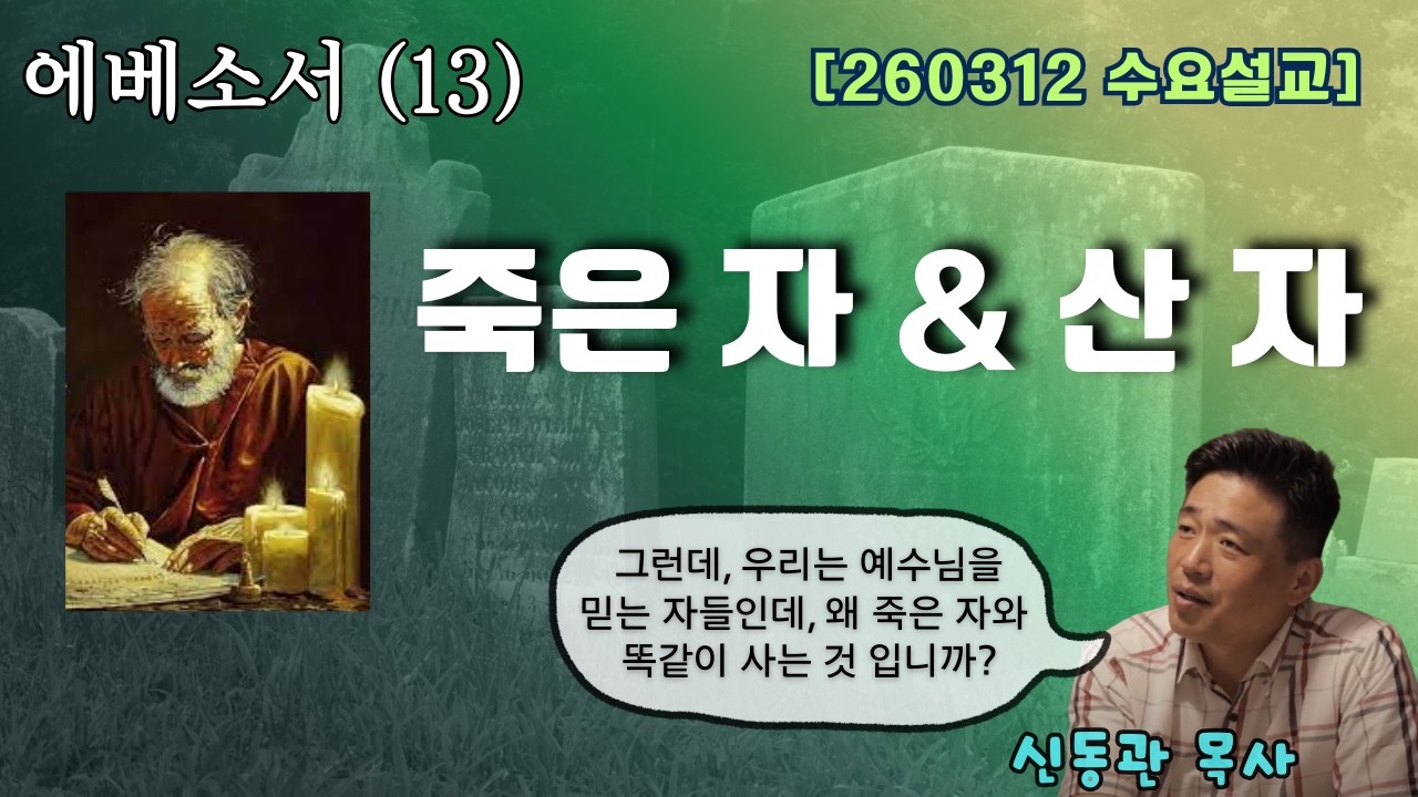 [ 260311 수요모임 ] 에베소서 (13) 죽은자 와 산 자   #교회  #죽은  # #신동관목사 제주나그네교회  #에베소서강해
