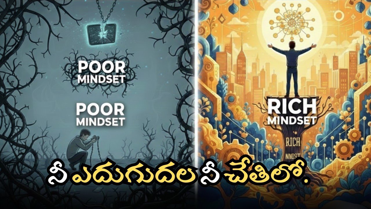 Rich vs Poor Mindset: మీరు ఎక్కడ ఉన్నారు? | Success Motivation | best Telugu motivational speeches