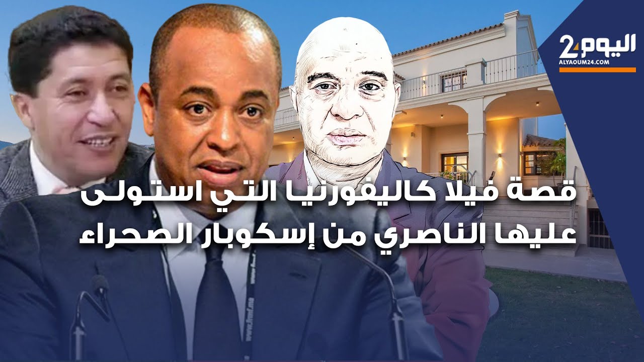 قصة فيلا كاليفورنيا التي إستولى عليها الناصري من اسكوبار الصحراء