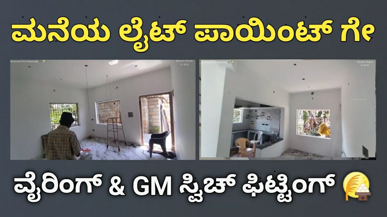 ಮನೆಯ ಲೈಟ್ ಪಾಯಿಂಟ್ ಗೇ ವೈರಿಂಗ್ & GM ಸ್ವಿಚ್ ಫಿಟ್ಟಿಂಗ್ | House Electric Wireing & GM Switch Fitting #gm
