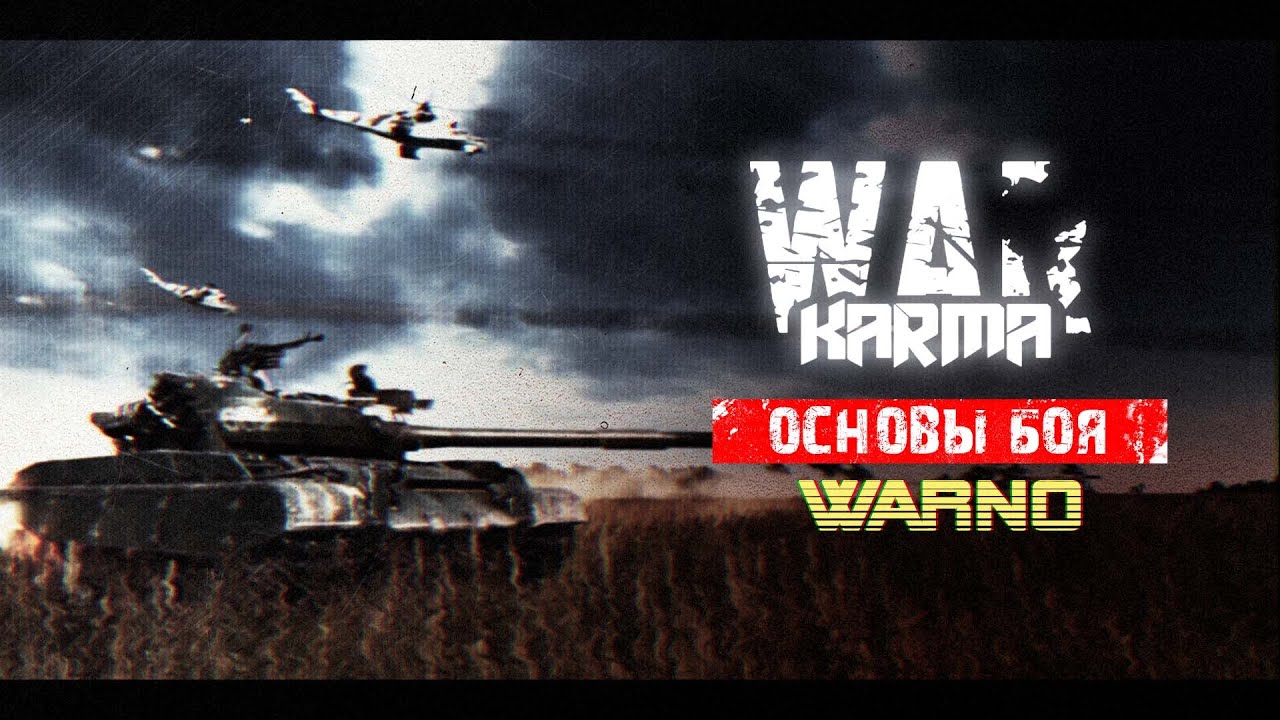 WARNO. Гайд №3. Урон. Развертывание. Бой.