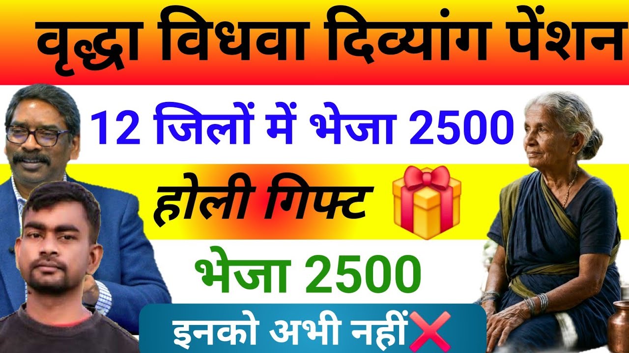होली गिफ्ट 2500 भेजा✅️वृद्धा विधवा दिव्यांगपेंशन 🎁Pension Kab Milega