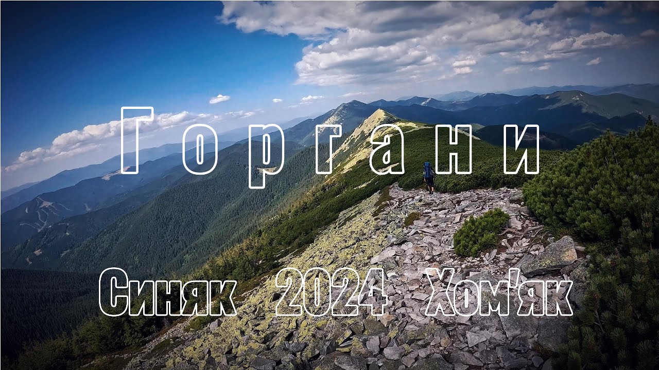 Горгани.Гора Хом'як,Полонина Хом'яків,Синяк,Малий Горган,водопад Дівочі Сльози. Похід Татарів-Яречме