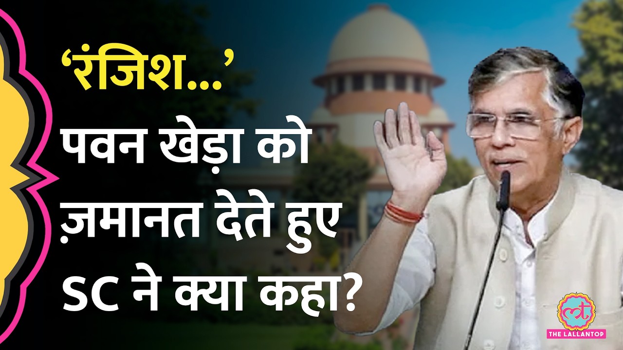 Pawan Khera को Anticipatory Bail देते हुए Supreme Court ने Assam Police से क्या कहा?
