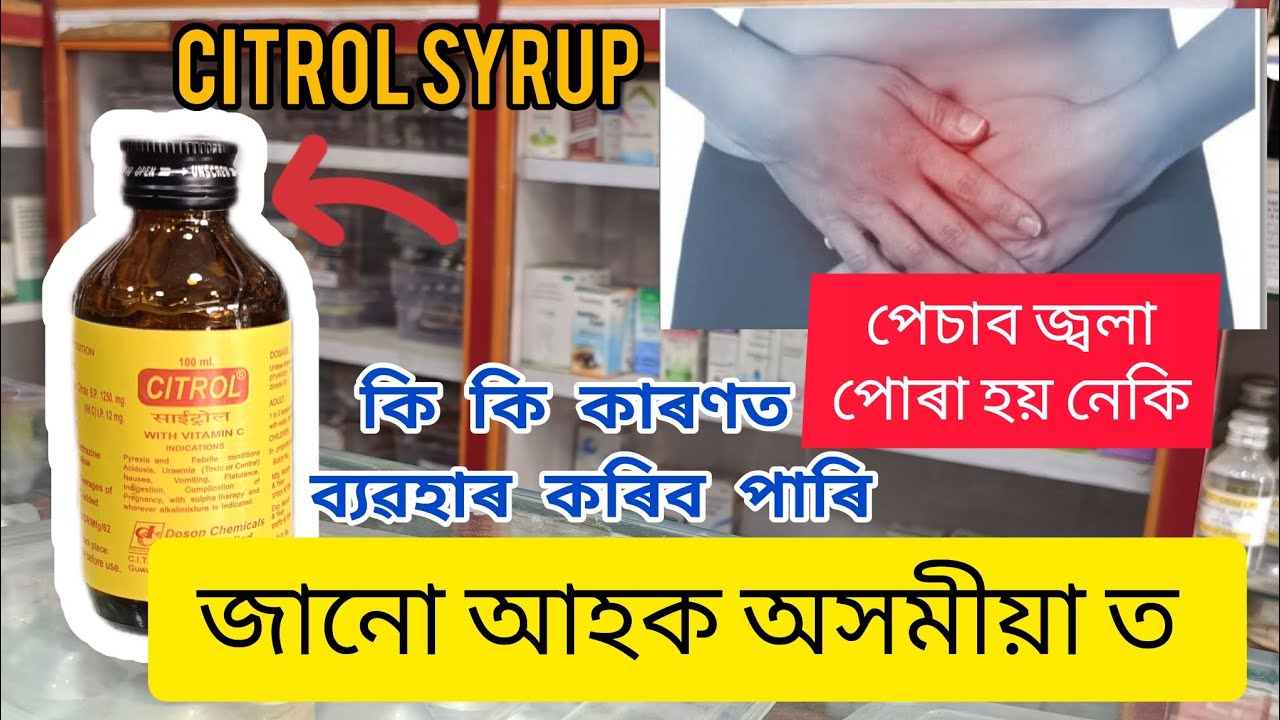citrol syrup used ❤️#assamesevideo #assamese #like #assam #medicine