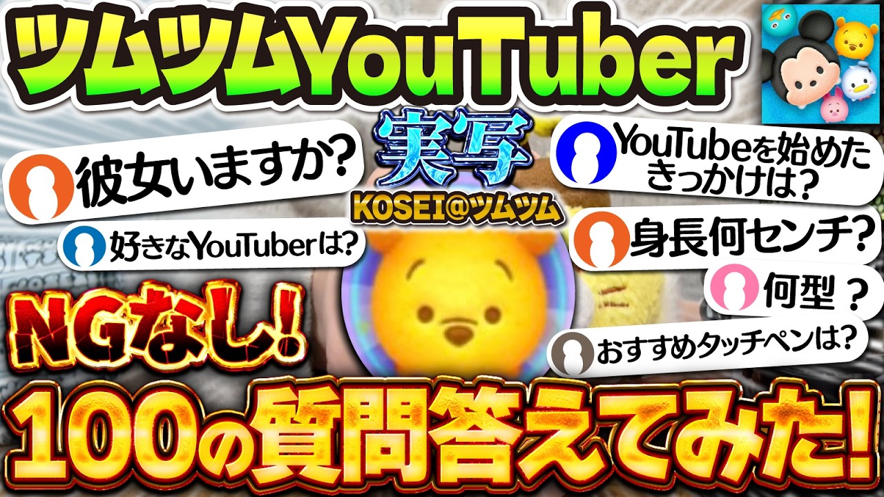 【㊗️10万人】NGなしで100個の質問答えてみた！色々暴露しちゃいますw w実写でKOSEI@ツムツムが質問コーナーやってみた！【ツムツム】