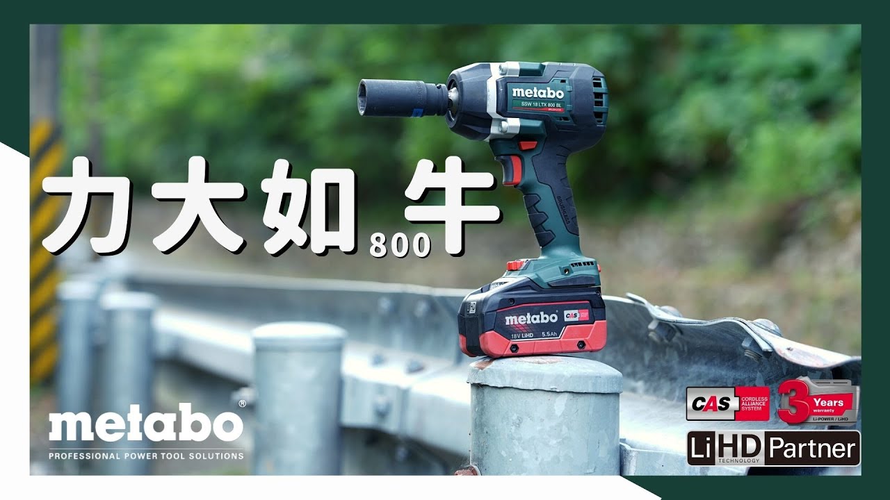 【工具分享】力大如牛卻遇到怪手級對手/metabo 18V無刷衝擊扳手機/SSW 18 LTX 800 BL