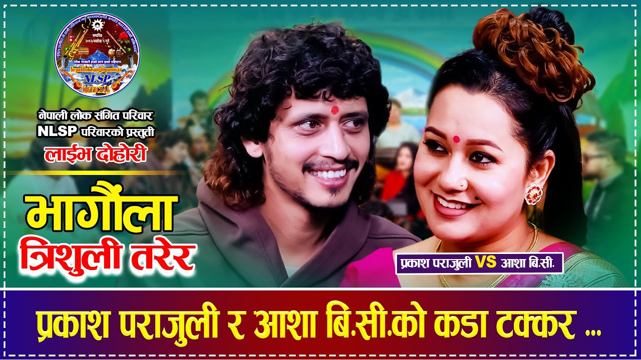 प्रकाश पराजुली र आशा बि.सी.को कडा टक्कर ,Bhagaula Trisuli Tarera Prakash Parajuli VS Asha BC Dohori