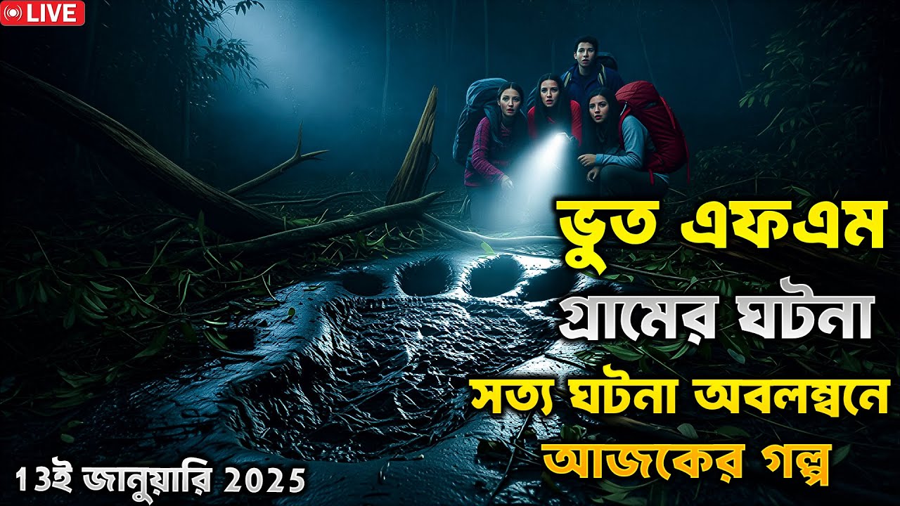 Bhoot fm | Only email story | Bangla horror story | ভূত এফএম | ভূত এফএম ইমেইল | 13 January 2026