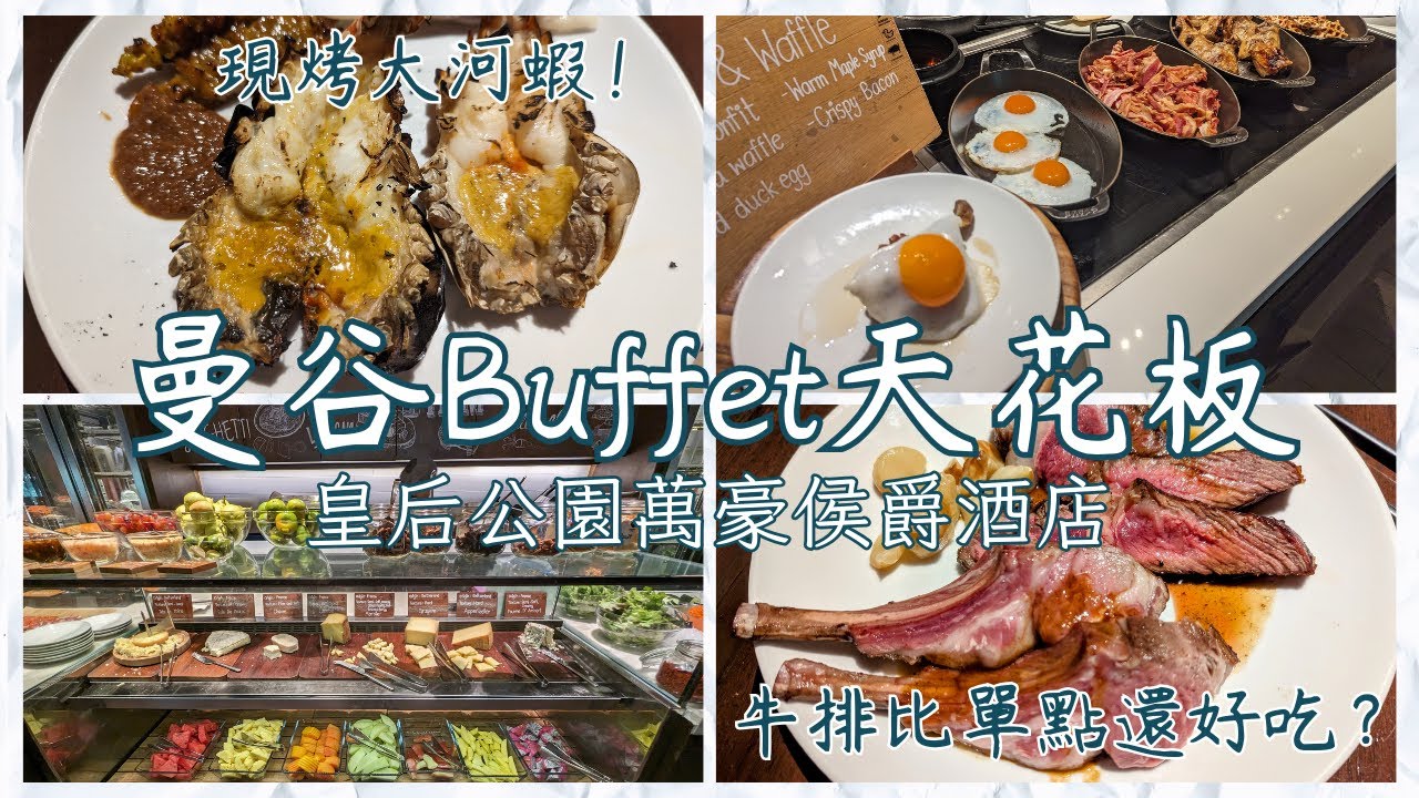 曼谷Buffet天花板開箱，超強假日早午餐、曼谷皇后公園萬豪侯爵酒店。