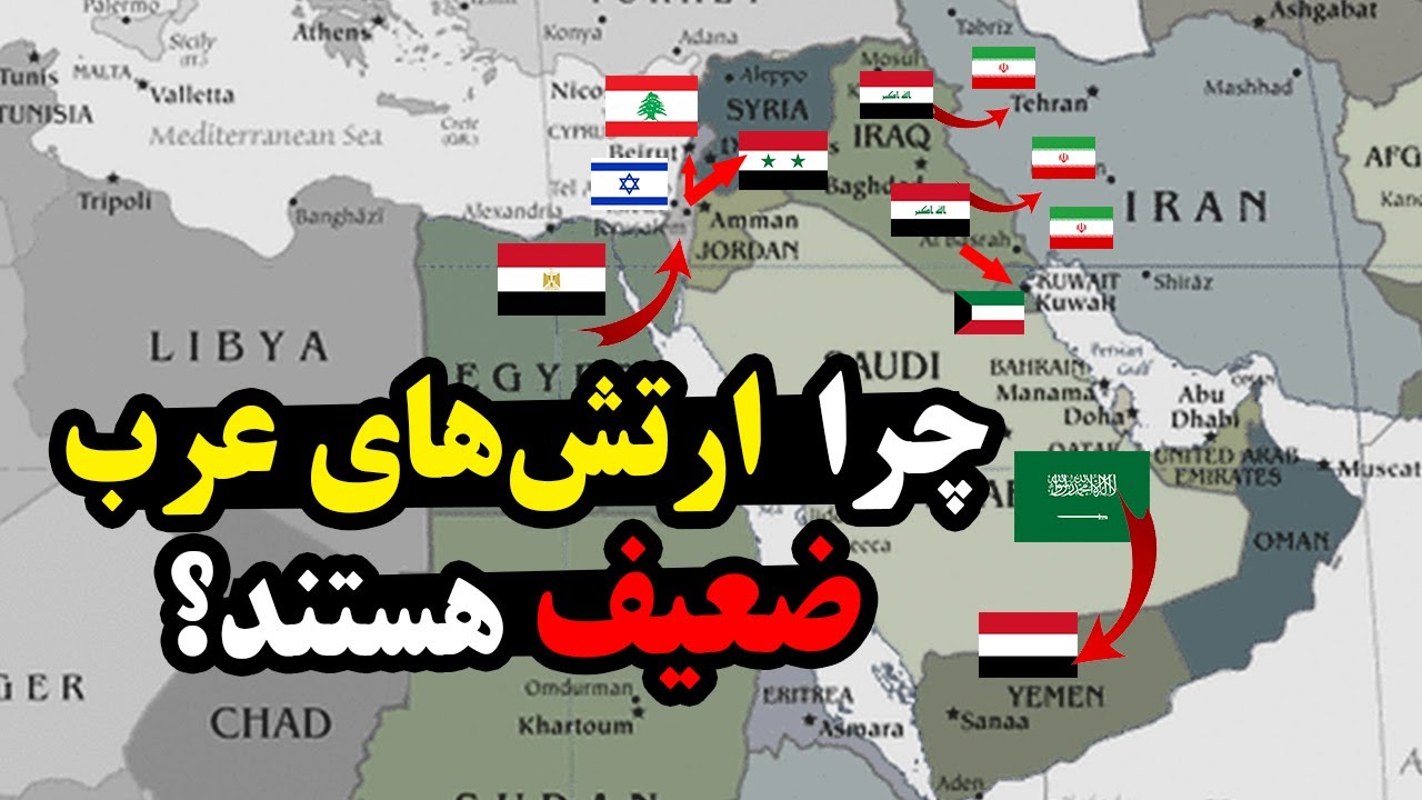 چرا ارتش های عربی به راحتی شکست می‌خورند؟