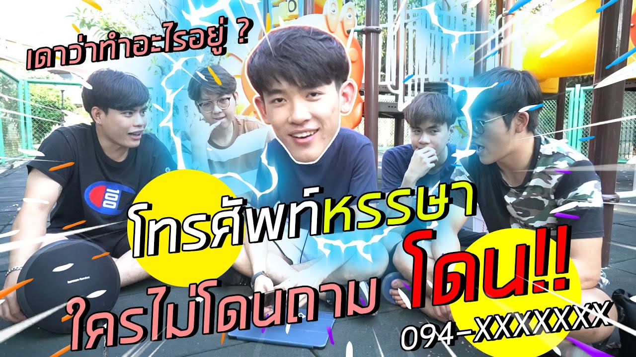 โทรศัพท์หรรษา ใครโทรมาไม่ถามคำถาม โดน!!
