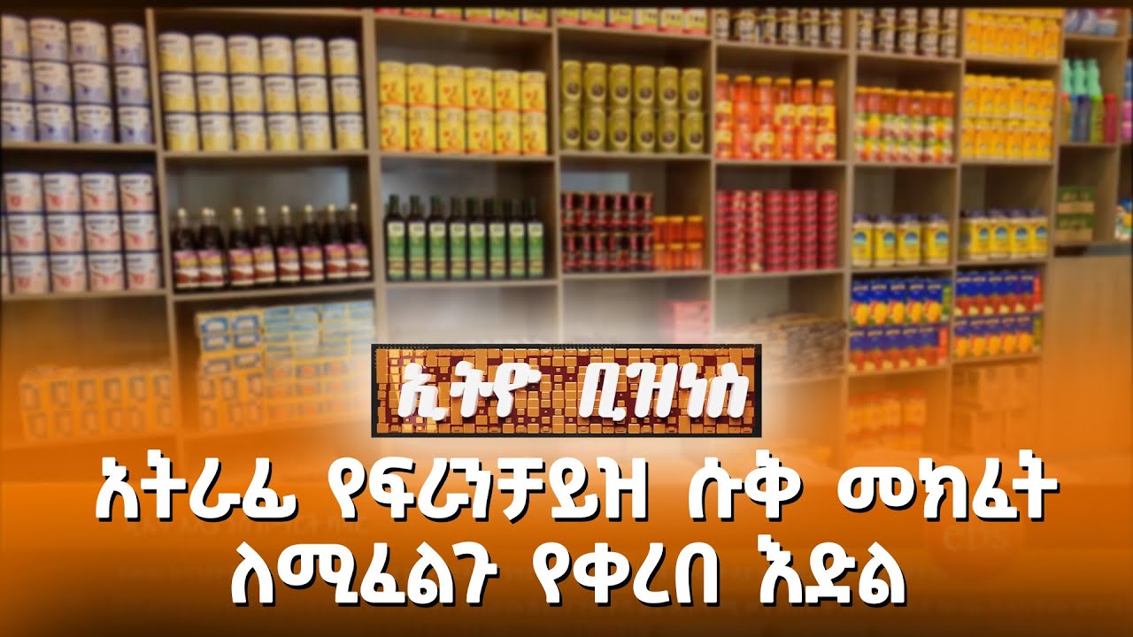 አትራፊ የፍራንቻይዝ ሱቅ መክፈት ለሚፈልጉ የቀረበ እድል //Ethio Business//
