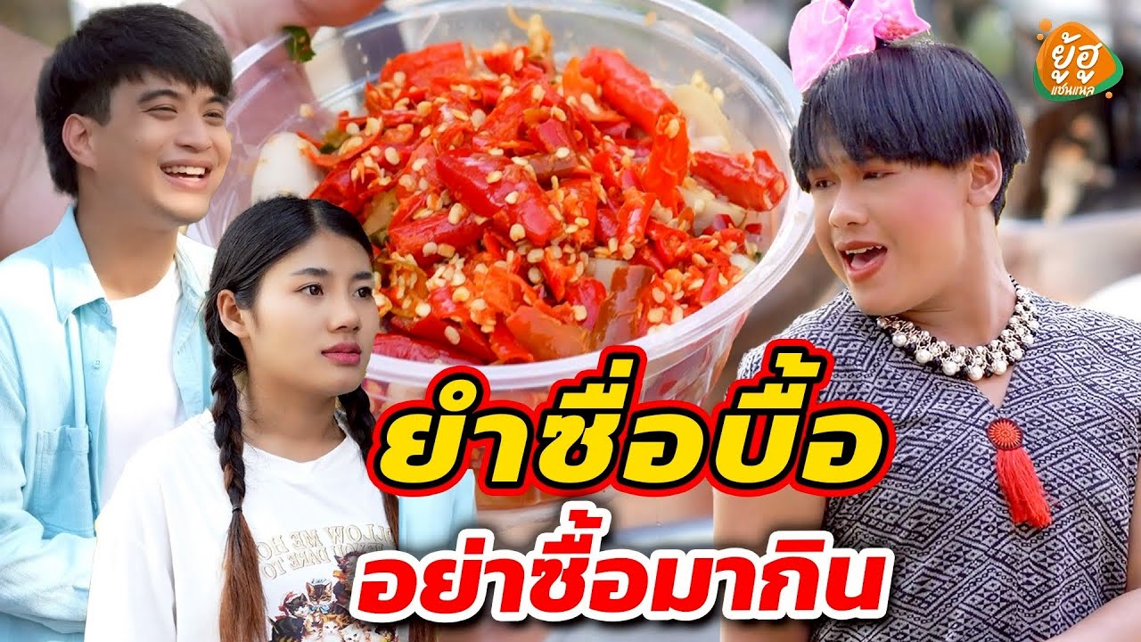 ยำซื่อบื้อ อย่าซื้อมากิน !!  หนังสั้น I ยู้ฮูแชนแนล