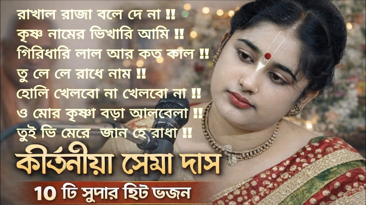 Soma Das // সোমা দাস ২০২৬ সুপার হিট ভজন গান !!