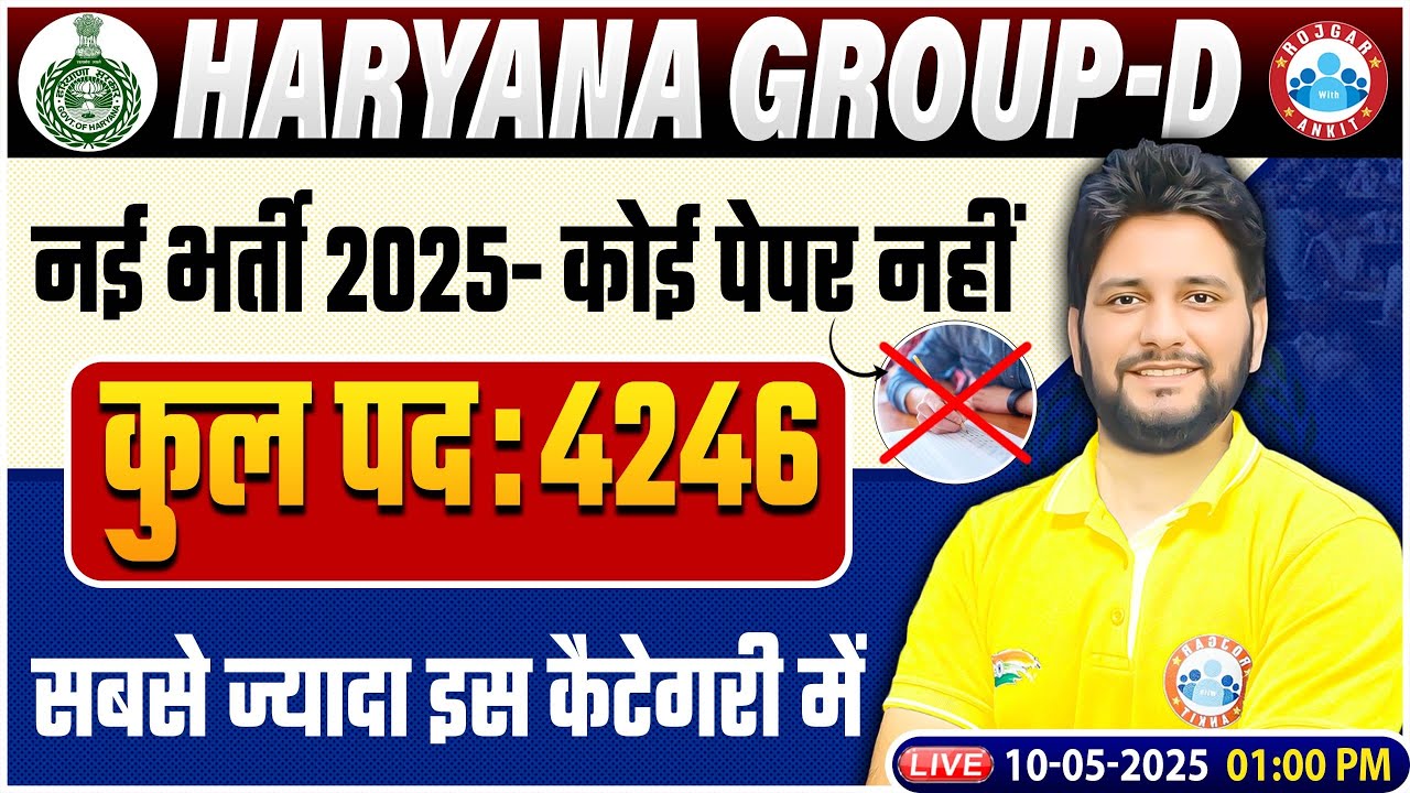 Haryana Group D New Vacancy 2025 | No Exam! 4246 पद, सबसे ज़्यादा Vacancy इस Category में