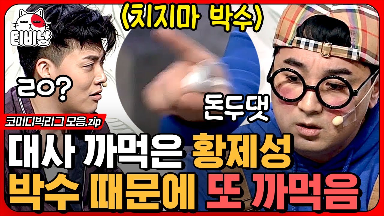 [티비냥] 뽀스 베이비 모아 옴👶 어마 어마 한 대사 길이에 방청객 박수도 거절한 황제성 | #코미디빅리그
