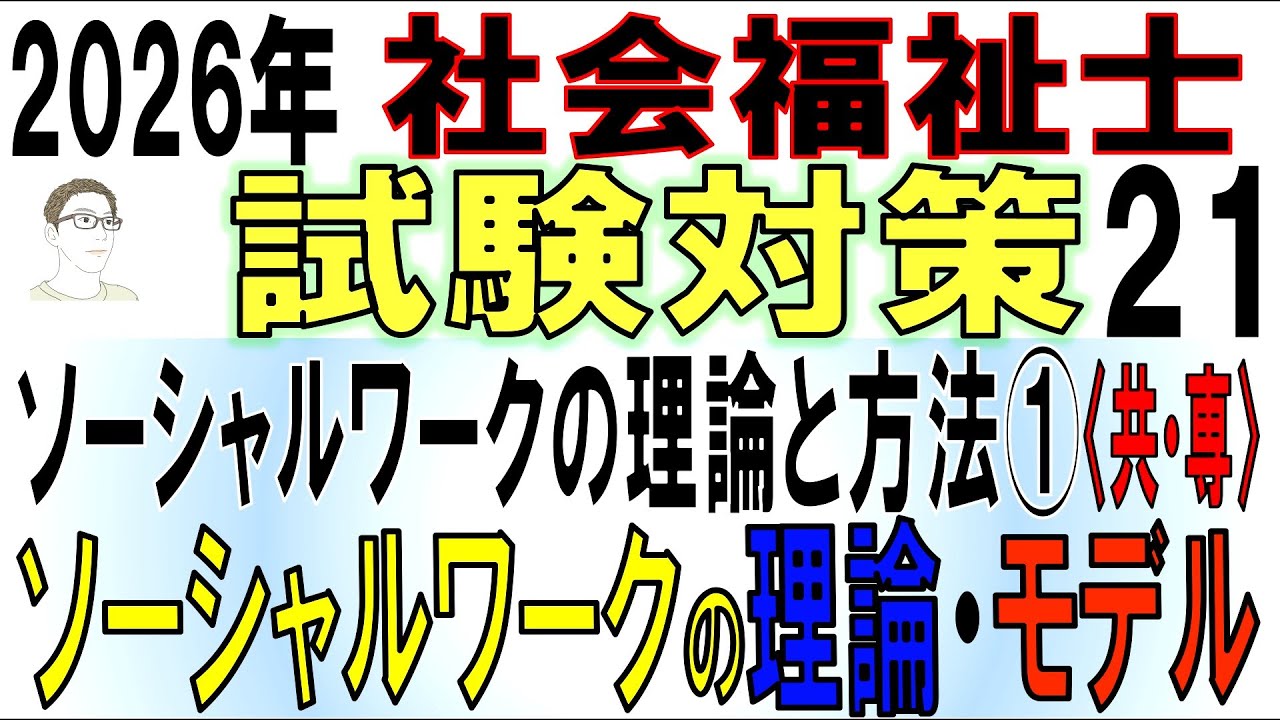 社福士試験対策21【ソーシャルワークの理論と方法①ソーシャルワークの理論・モデル】