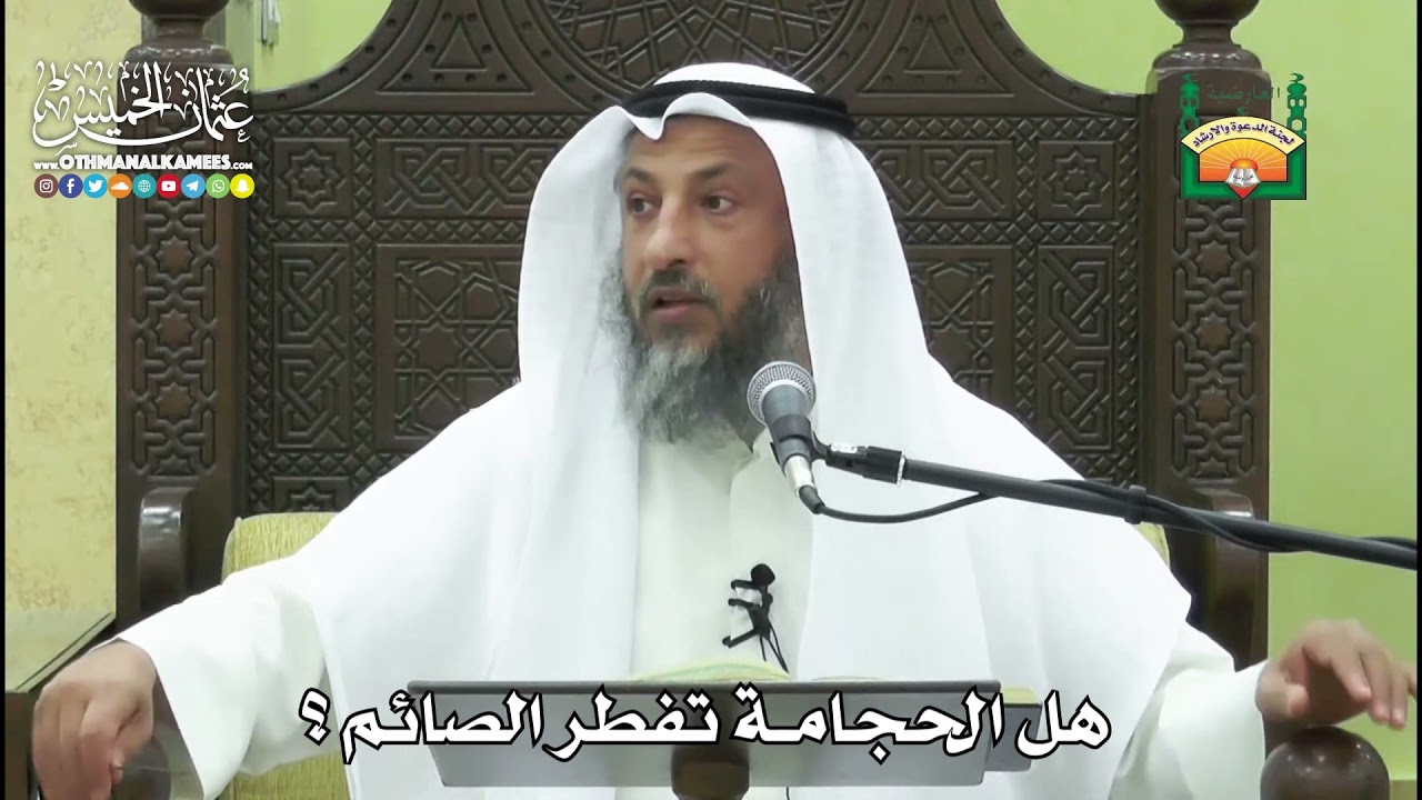 1154 - هل الحجامة تفطر الصائم ؟ - عثمان الخميس