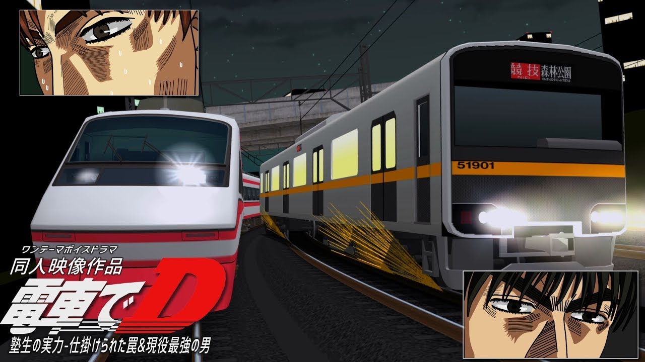 同人映像作品（ワンテーマボイスドラマ版） 『電車でD 塾生の実力-仕掛けられた罠&現役最強の男-』Doujin Video Work 