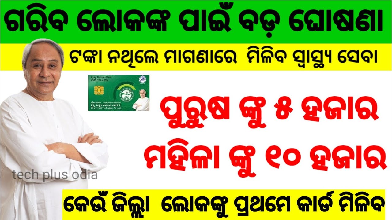 Biju Health Card Online Apply 2021 | Biju Smart Health Card Online Apply Biju Swasthya Kalyan Yojana