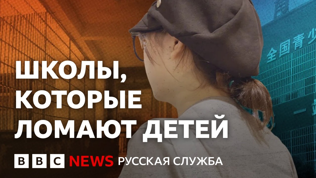 Насилие за закрытыми дверями китайских исправительных школ | Документальный фильм Би-би-си