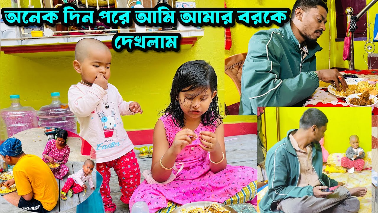 অনেক দিন পরে আমার বরকে দেখলাম তাও মাত্র 2 ঘণ্টার জন্য