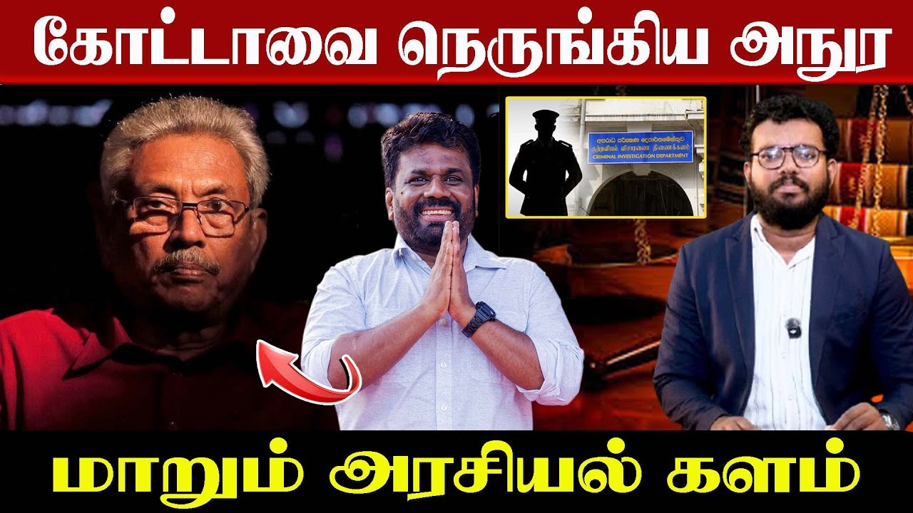 கோட்டாவை நெருங்கிய அநுர - மாறும் அரசியல் களம் #ayutham