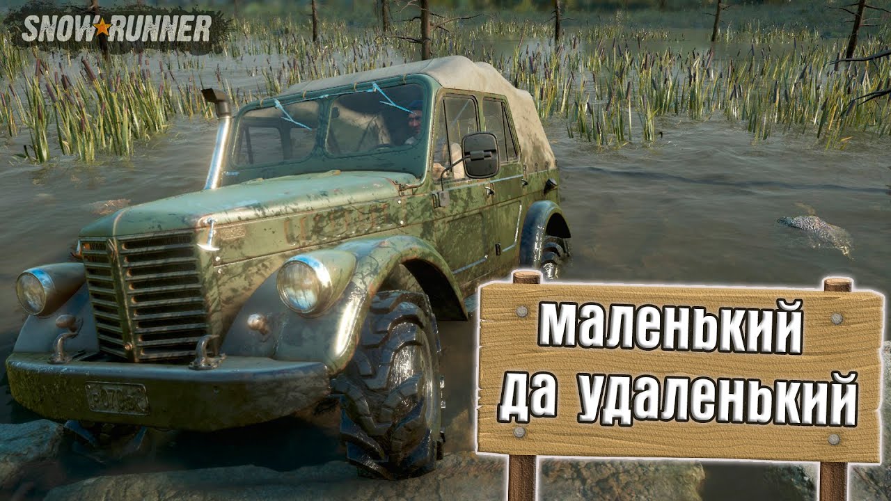 МАЛЕНЬКИЙ ДА УДАЛЕНЬКИЙ. TUZ 166 SnowRunner