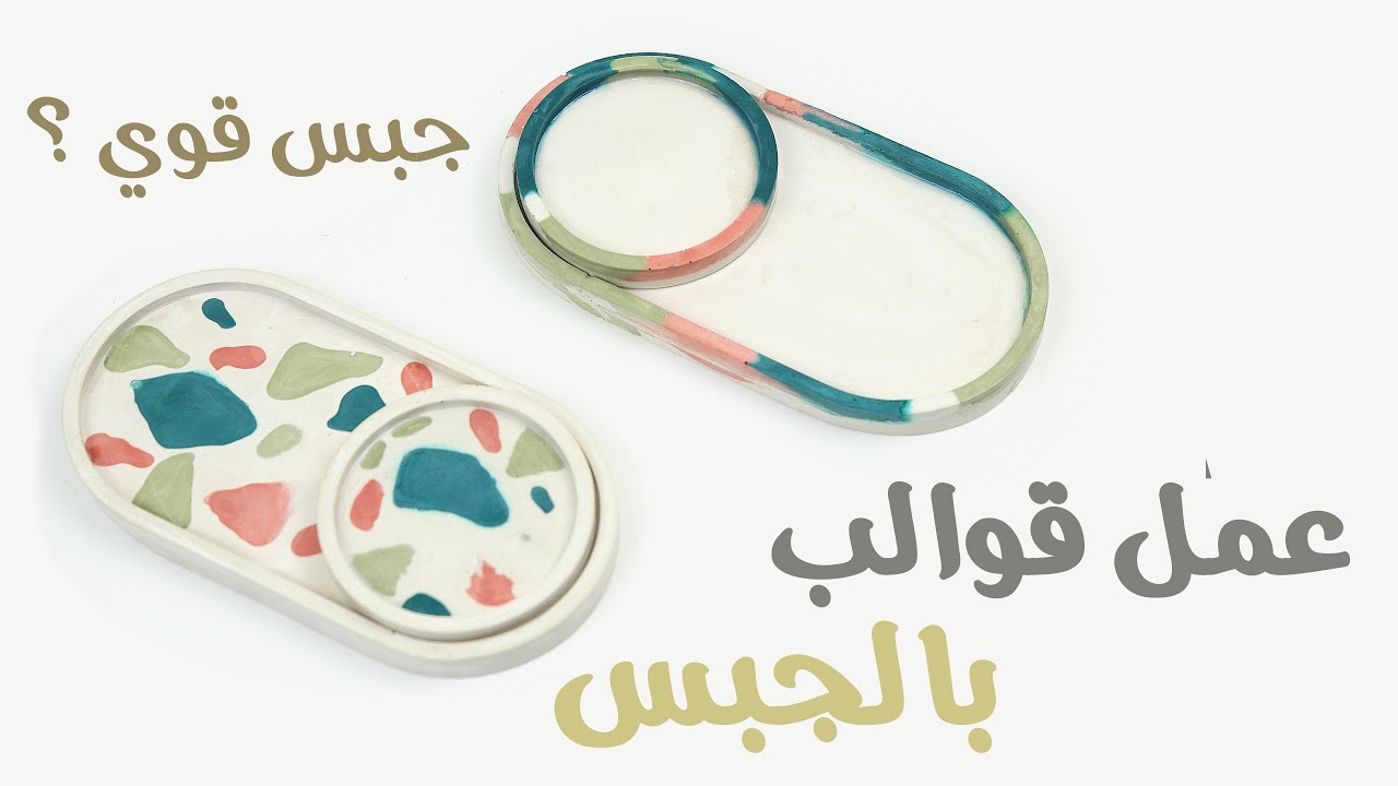 #7 عمل قوالب بالجبس بـ ألوان زاهيه  + سر صنع قالب جبس قوي  gypsum