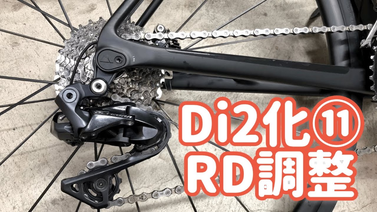 キャニオンのロードバイクをDi2化！⑪ チェーン取付、リアディレイラー調整編