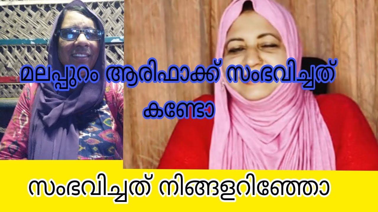 malappuram ariFaഇവൾക്ക് സംഭവിച്ചത് അറിഞ്ഞോ മക്കളെSabira vlog