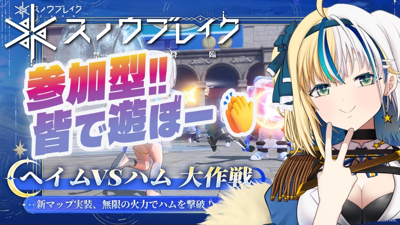 ▼ #スノブレ！参加型マルチ&ミニゲーム！⑮【#ほしより】#PR