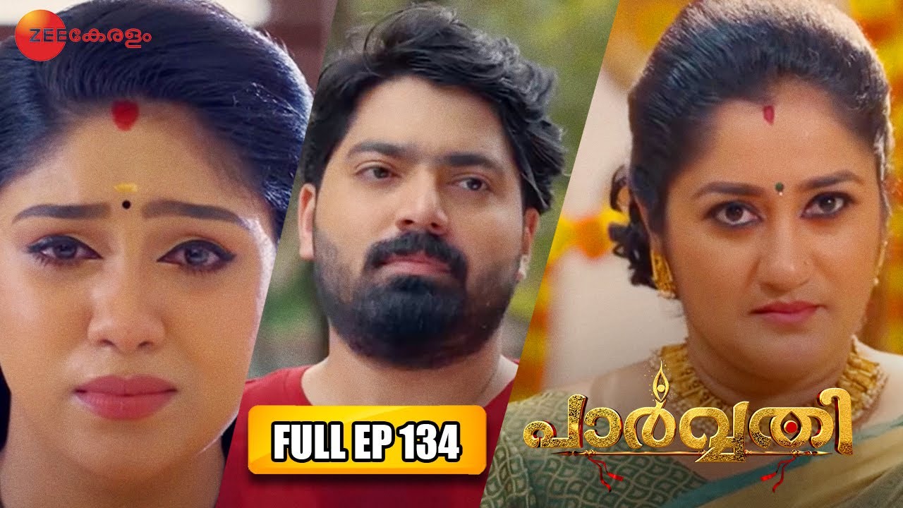 Parvathy - മരുമകളെ പുറത്താക്കാൻ അമ്മായിയമ്മയുടെ ദുഷ് പദ്ധതി! | Full Ep 134 | Zee Keralam