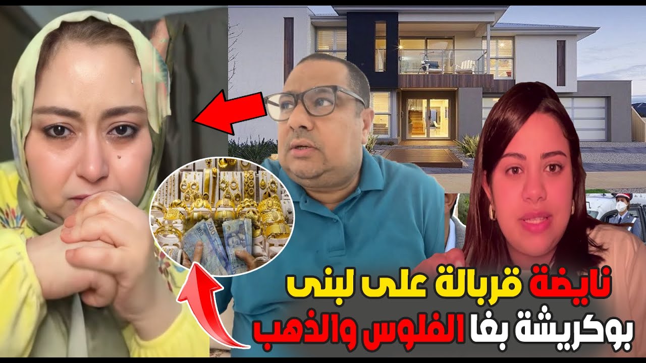بوكريشة ويسرى هددو لبنى اينو بغاو الفلوس والذهب وعلاش شرات دار لبنى مهددة بالطلاق