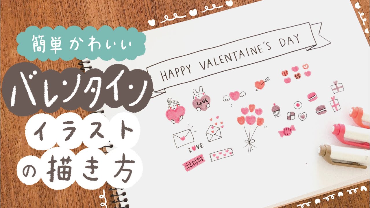 【簡単かわいい】バレンタインのイラストの描き方｜バレンタインカード バレンタインデー 手帳 バレットジャーナル 手書き｜マイルドライナー｜Valentine Doodles